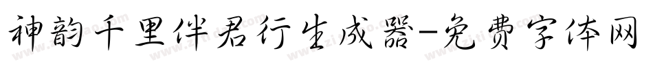 神韵千里伴君行生成器字体转换