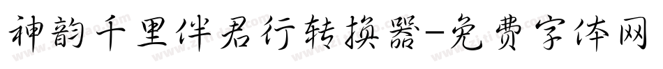神韵千里伴君行转换器字体转换