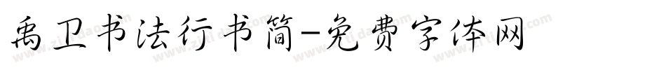 禹卫书法行书简字体转换