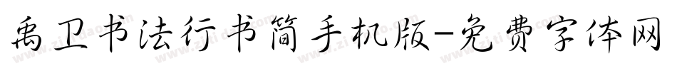 禹卫书法行书简手机版字体转换
