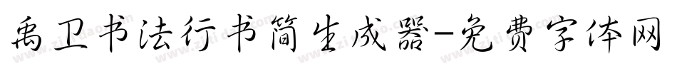 禹卫书法行书简生成器字体转换