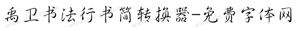 禹卫书法行书简转换器字体转换