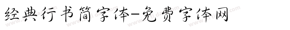 经典行书简字体字体转换