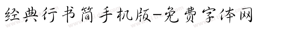 经典行书简手机版字体转换
