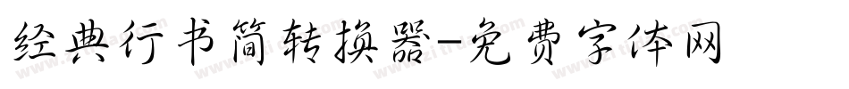 经典行书简转换器字体转换