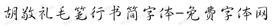 胡敬礼毛笔行书简字体字体转换