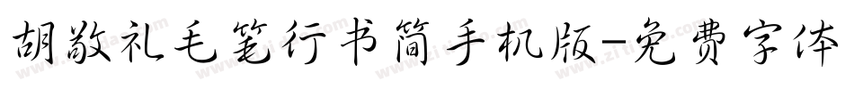 胡敬礼毛笔行书简手机版字体转换