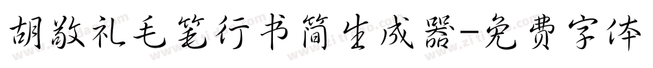 胡敬礼毛笔行书简生成器字体转换