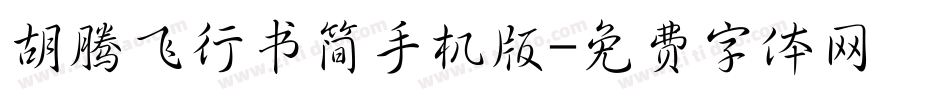 胡腾飞行书简手机版字体转换