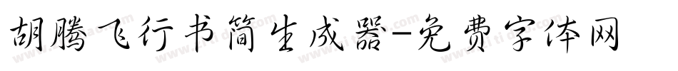 胡腾飞行书简生成器字体转换