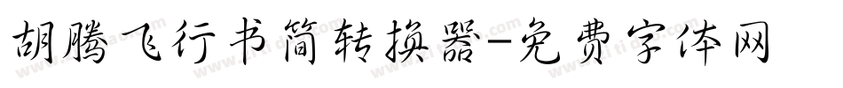 胡腾飞行书简转换器字体转换