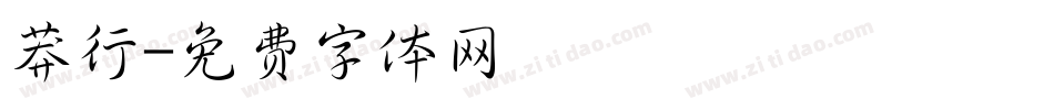 莽行字体转换