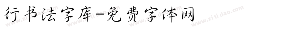 行书法字库字体转换
