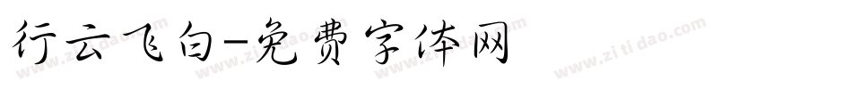 行云飞白字体转换
