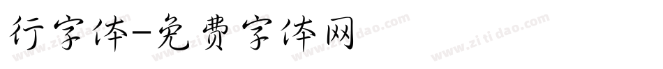 行字体字体转换