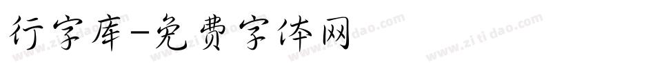 行字库字体转换