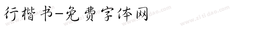 行楷书字体转换