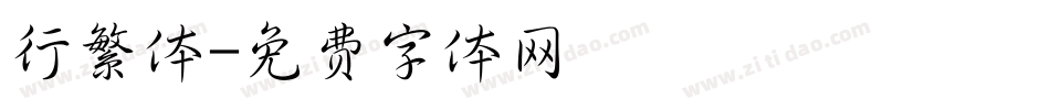 行繁体字体转换