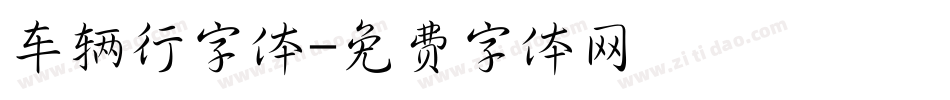 车辆行字体字体转换