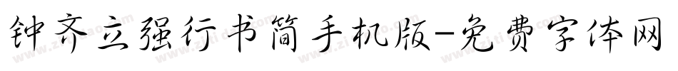 钟齐立强行书简手机版字体转换