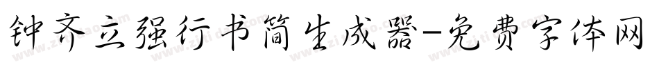 钟齐立强行书简生成器字体转换