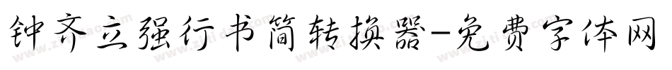 钟齐立强行书简转换器字体转换