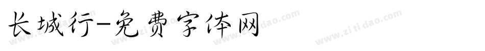 长城行字体转换