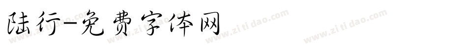 陆行字体转换
