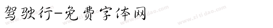 驾驶行字体转换