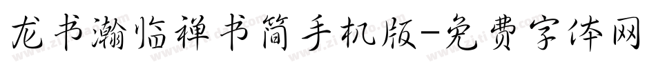 龙书瀚临禅书简手机版字体转换