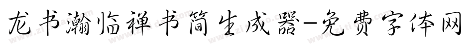 龙书瀚临禅书简生成器字体转换