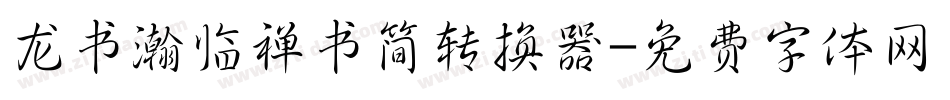 龙书瀚临禅书简转换器字体转换