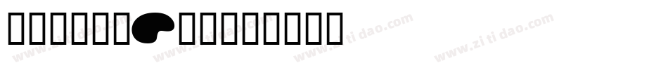 汉仪旗黑60S字体字体转换