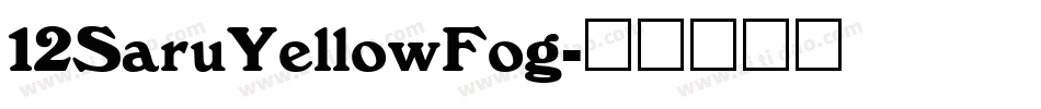 12SaruYellowFog字体转换