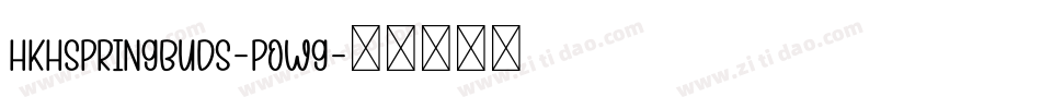 HkhSpringBuds-PoWg字体转换