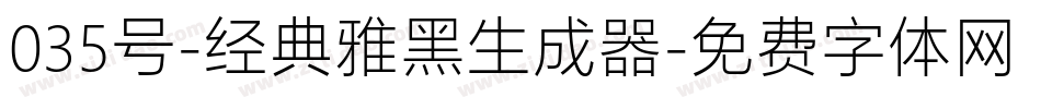 035号-经典雅黑生成器字体转换