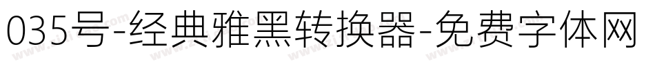 035号-经典雅黑转换器字体转换