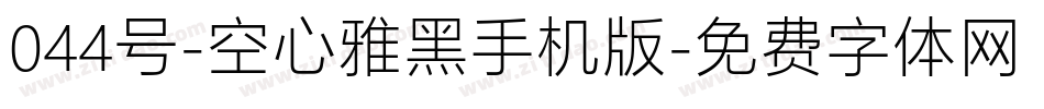 044号-空心雅黑手机版字体转换