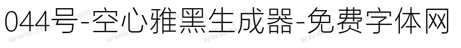 044号-空心雅黑生成器字体转换