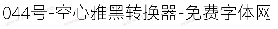 044号-空心雅黑转换器字体转换