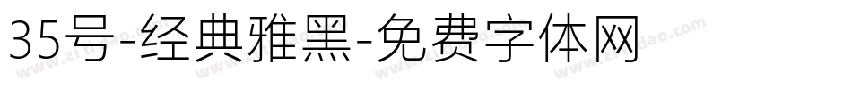 35号-经典雅黑字体转换
