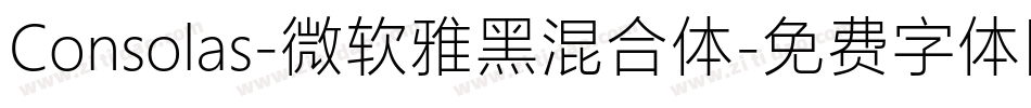 Consolas-微软雅黑混合体字体转换