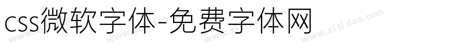 css微软字体字体转换