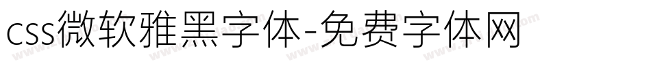 css微软雅黑字体字体转换