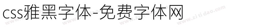 css雅黑字体字体转换