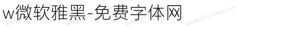 w微软雅黑字体转换