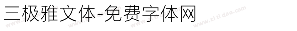 三极雅文体字体转换