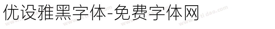 优设雅黑字体字体转换