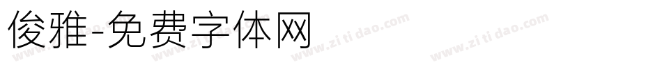 俊雅字体转换