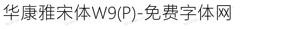 华康雅宋体W9(P)字体转换